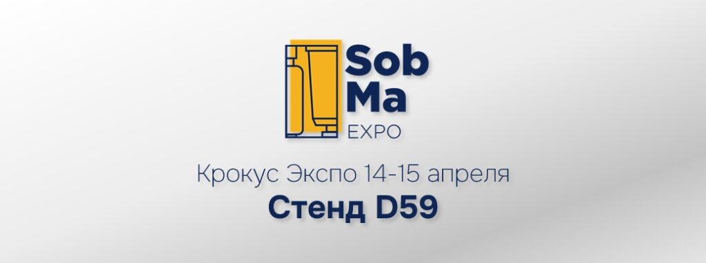 Встречаемся на SobMaExpo!