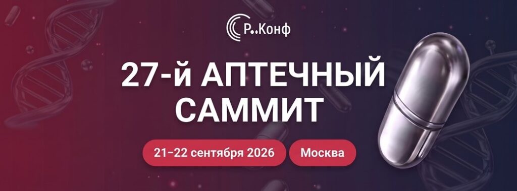 Мы приняли участие в 27-м Аптечном саммите